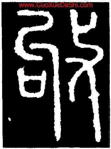 叩,碧落碑,書法字典